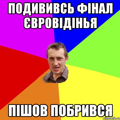 Подививсь фінал євровідінья пішов побрився, Мем Чоткий паца