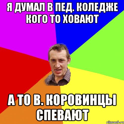 Я думал в пед. коледже кого то ховают а то В. Коровинцы спевают, Мем Чоткий паца