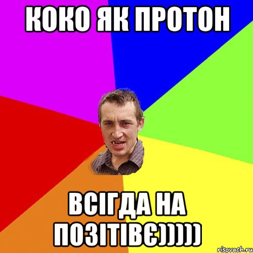 Коко як протон всігда на позітівє))))), Мем Чоткий паца