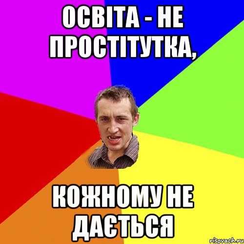 Освіта - не простітутка, кожному не дається, Мем Чоткий паца