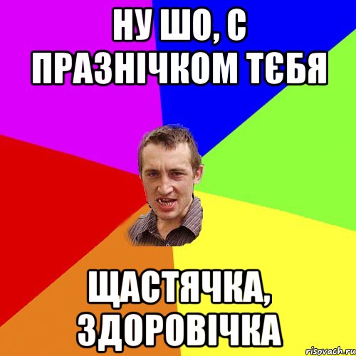 ну шо, с празнічком тєбя щастячка, здоровічка, Мем Чоткий паца