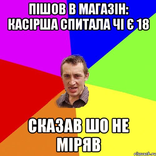 Пішов в магазін: Касірша спитала чі є 18 Сказав шо не міряв, Мем Чоткий паца