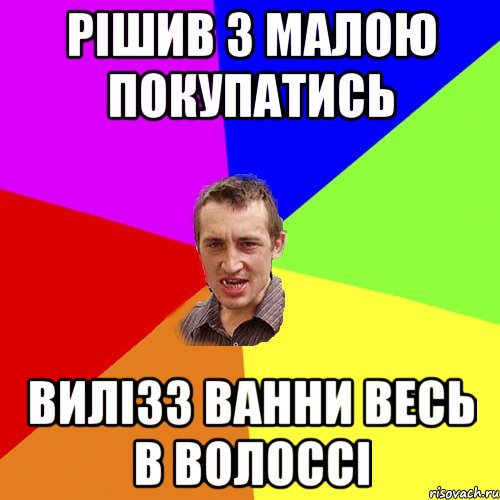 рішив з малою покупатись вилізз ванни весь в волоссі, Мем Чоткий паца