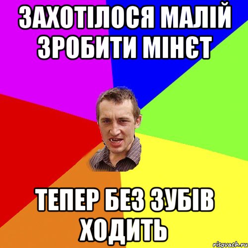 захотілося малій зробити мінєт тепер без зубів ходить, Мем Чоткий паца