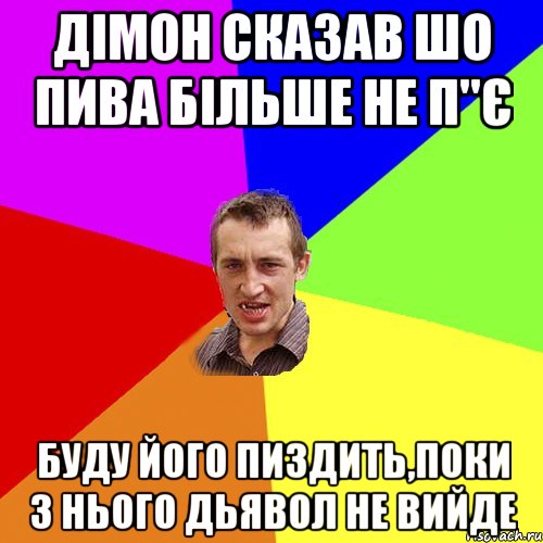 Дімон сказав шо пива більше не п"є буду його пиздить,поки з нього дьявол не вийде, Мем Чоткий паца