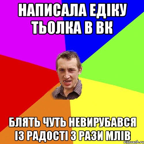 Написала Едіку тьолка в вк блять чуть невирубався із радості 3 рази млів, Мем Чоткий паца