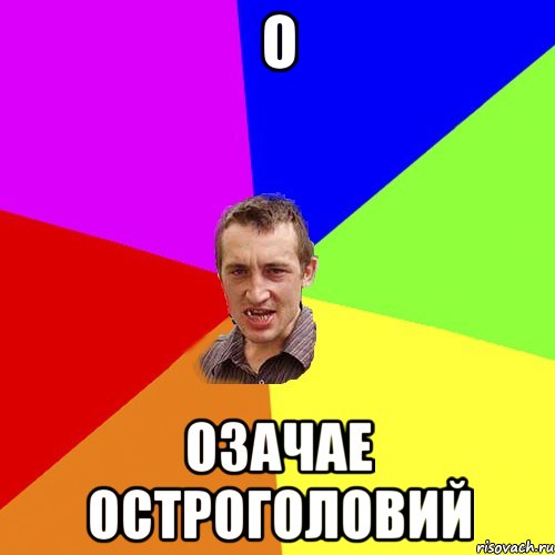 О ОЗАЧАЕ ОСТРОГОЛОВИЙ, Мем Чоткий паца