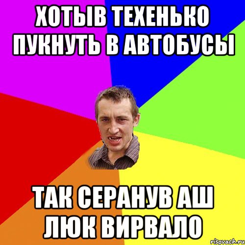 хотыв техенько пукнуть в автобусы так серанув аш люк вирвало, Мем Чоткий паца