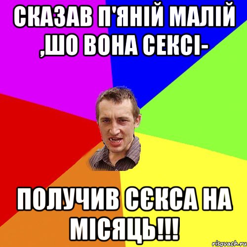 Сказав п'яній малій ,шо вона сексі- получив сєкса на місяць!!!, Мем Чоткий паца