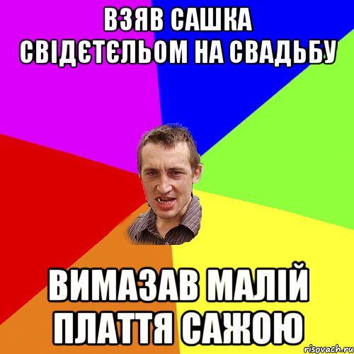 Взяв Сашка свідєтєльом на свадьбу Вимазав малій плаття сажою, Мем Чоткий паца