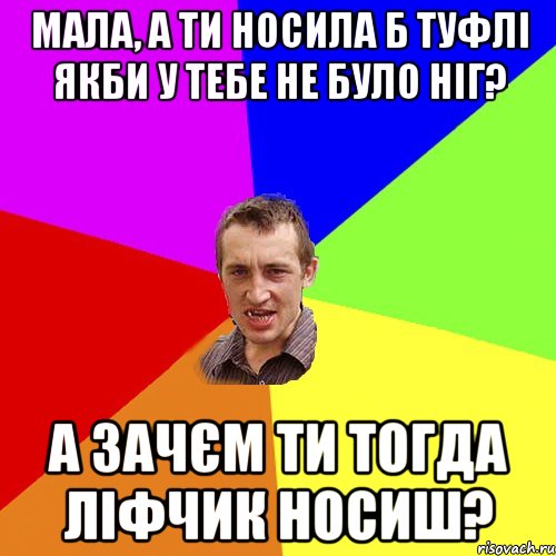 мала, а ти носила б туфлі якби у тебе не було ніг? а зачєм ти тогда ліфчик носиш?, Мем Чоткий паца