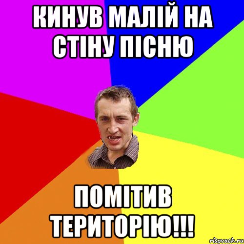 Кинув малій на стіну пісню помітив територію!!!, Мем Чоткий паца