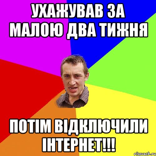 Ухажував за малою два тижня Потім відключили інтернет!!!, Мем Чоткий паца