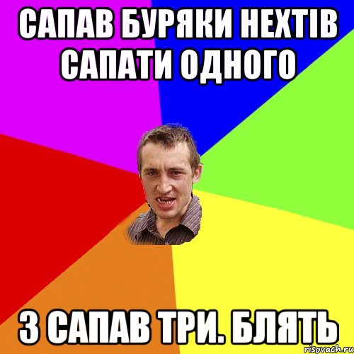 сапав буряки нехтів сапати одного з сапав три. блять, Мем Чоткий паца