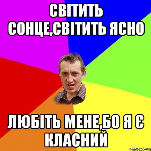 Світить сонце,світить ясно любіть мене,бо я є класний, Мем Чоткий паца