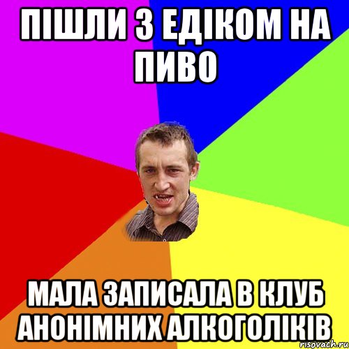 пішли з едіком на пиво мала записала в клуб анонімних алкоголіків, Мем Чоткий паца