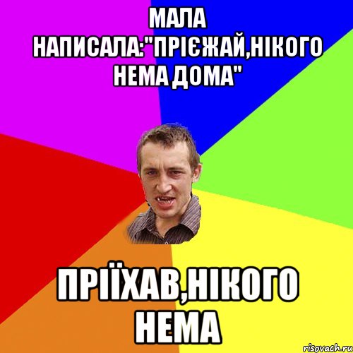 Мала написала:"Прієжай,нікого нема дома" Пріїхав,нікого нема, Мем Чоткий паца