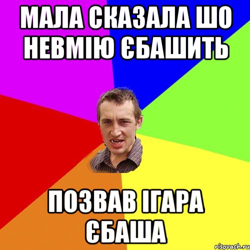 Мала сказала шо невмію єбашить Позвав Ігара ЄБАША, Мем Чоткий паца