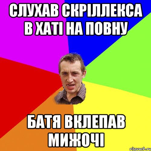 Слухав скріллекса в хаті на повну Батя вклепав мижочі, Мем Чоткий паца