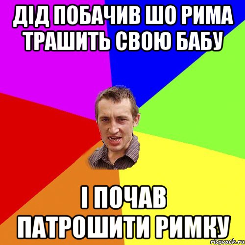 Дід побачив шо Рима трашить свою бабу І почав патрошити Римку, Мем Чоткий паца