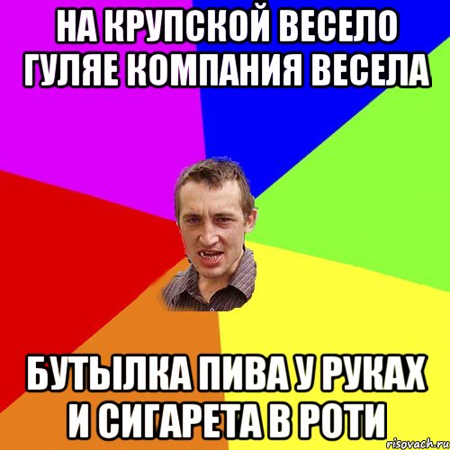 На Крупской весело гуляе компания весела Бутылка пива у руках и сигарета в роти, Мем Чоткий паца