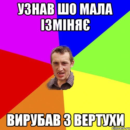 УЗНАВ ШО МАЛА ІЗМІНЯЄ ВИРУБАВ З ВЕРТУХИ, Мем Чоткий паца