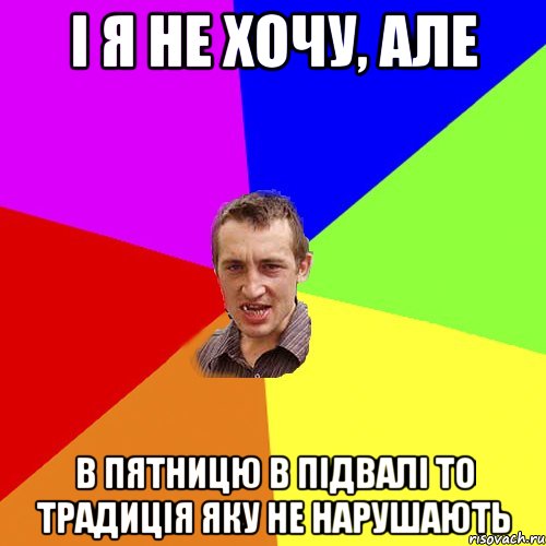 і я не хочу, але в пятницю в підвалі то традиція яку не нарушають, Мем Чоткий паца