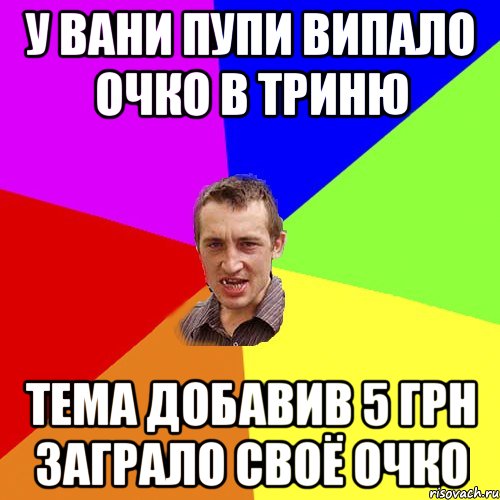 У Вани Пупи випало очко в триню Тема добавив 5 грн заграло своё очко, Мем Чоткий паца