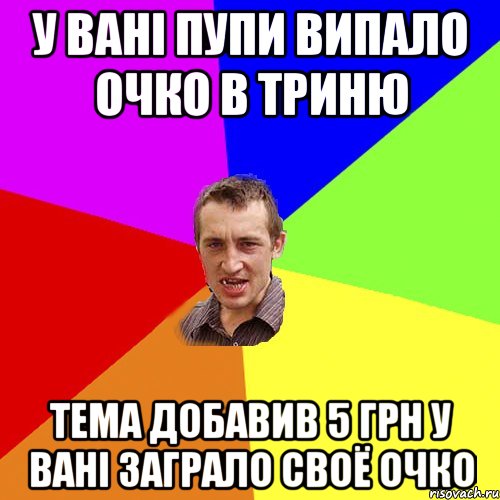 У Ванi Пупи випало очко в триню Тема добавив 5 грн у Ванi заграло своё очко, Мем Чоткий паца