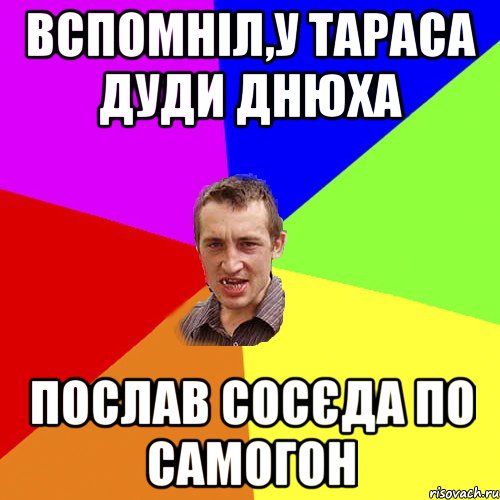 ВСПОМНІЛ,У ТАРАСА ДУДИ ДНЮХА ПОСЛАВ СОСЄДА ПО САМОГОН, Мем Чоткий паца