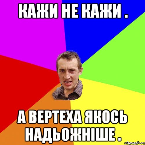 Кажи не кажи . А ВЕРТЕХА ЯКОСЬ НАДЬОЖНІШЕ ., Мем Чоткий паца