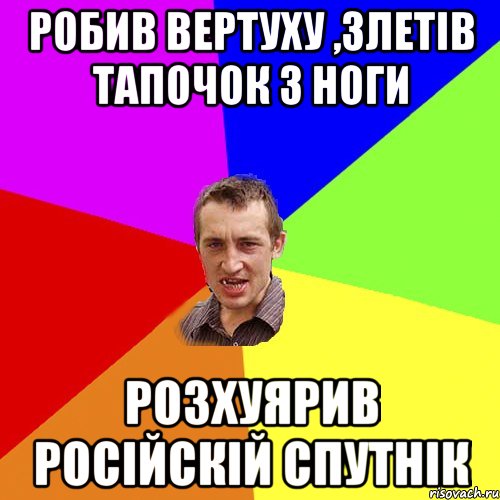 Робив вертуху ,злетів тапочок з ноги Розхуярив російскій спутнік, Мем Чоткий паца