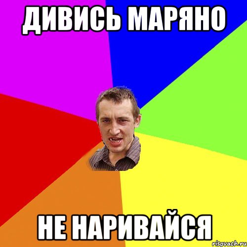 дивись Маряно не наривайся, Мем Чоткий паца