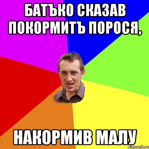 батъко сказав покормитъ порося, накормив малу, Мем Чоткий паца