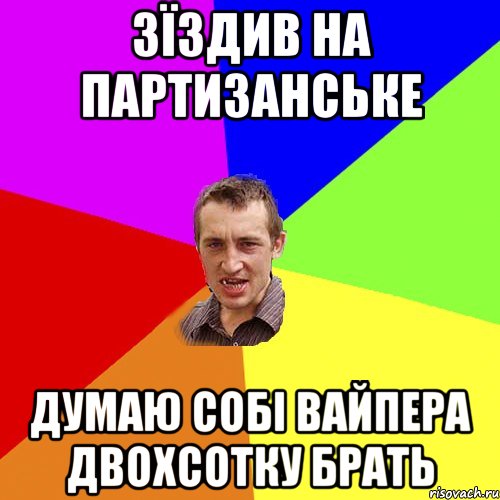 Зїздив на Партизанське Думаю собі вайпера двохсотку брать, Мем Чоткий паца