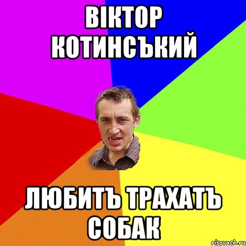 вiктор котинсъкий любитъ трахатъ собак, Мем Чоткий паца