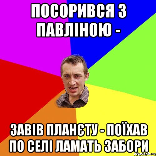 Посорився з павліною - Завів планєту - поїхав по селі ламать забори, Мем Чоткий паца