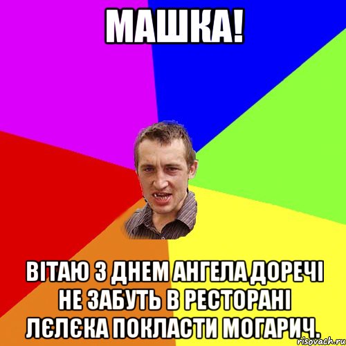 Машка! Вітаю з днем ангела доречі не забуть в Ресторані Лєлєка покласти могарич., Мем Чоткий паца