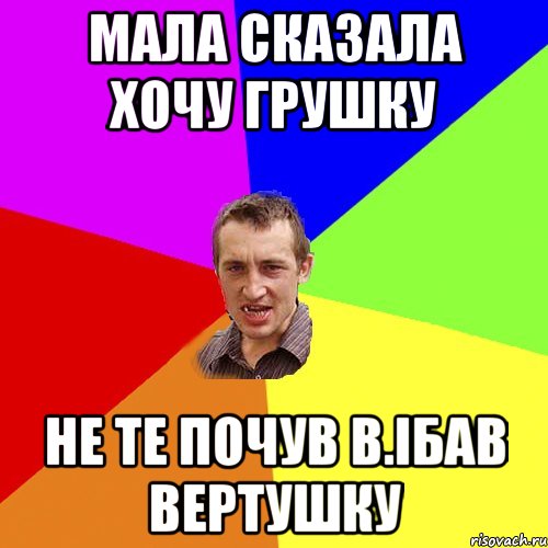 мала сказала хочу грушку не те почув в.ібав вертушку, Мем Чоткий паца