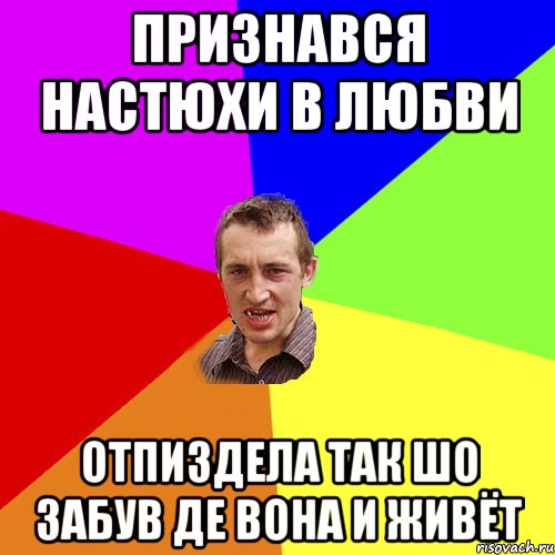 признався Настюхи в любви отпиздела так шо забув де вона и живёт, Мем Чоткий паца