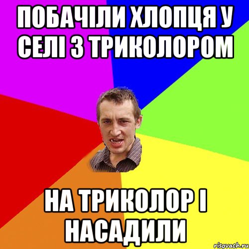 побачіли хлопця у селі з триколором на триколор і насадили, Мем Чоткий паца