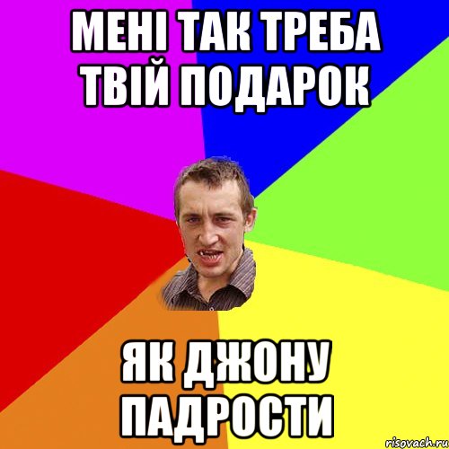 Мені так треба твій подарок Як Джону падрости, Мем Чоткий паца