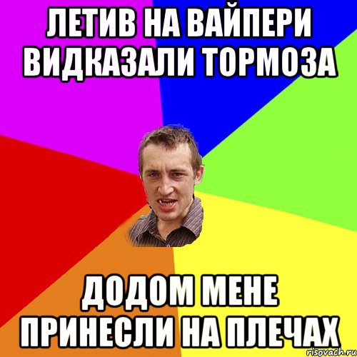 летив на вайпери видказали тормоза додом мене принесли на плечах, Мем Чоткий паца