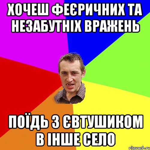 хочеш феєричних та незабутніх вражень поїдь з Євтушиком в інше село, Мем Чоткий паца