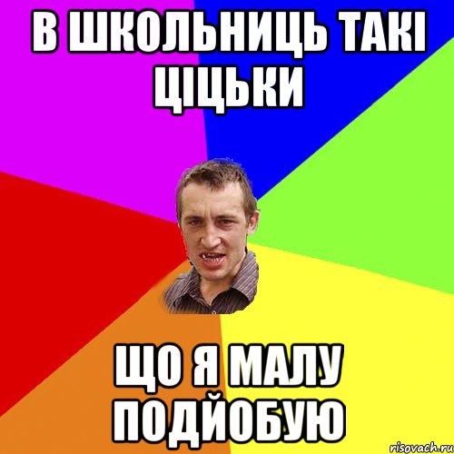 В школьниць такі ціцьки Що я малу подйобую, Мем Чоткий паца