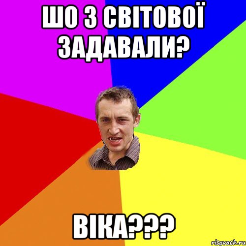 Шо з світової задавали? Віка???, Мем Чоткий паца