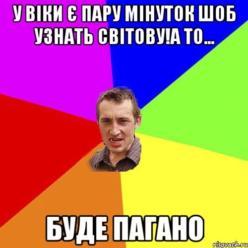 У Віки є пару мінуток шоб узнать світову!а то... Буде пагано, Мем Чоткий паца