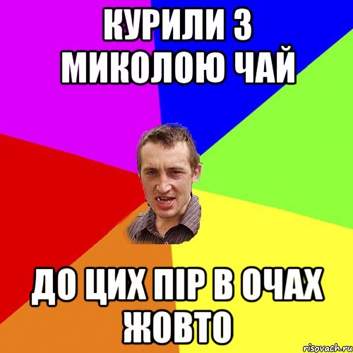 Курили з миколою чай До цих пір в очах жовто, Мем Чоткий паца