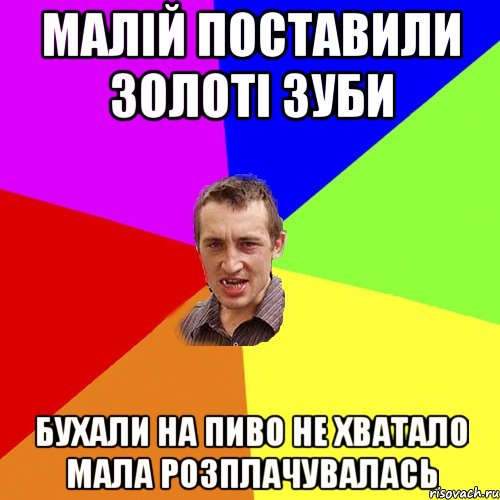 Малій поставили золоті зуби Бухали на пиво не хватало мала розплачувалась, Мем Чоткий паца