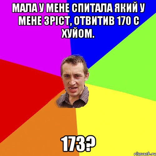 Мала у мене спитала який у мене зріст, отвитив 170 с хуйом. 173?, Мем Чоткий паца